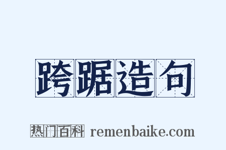 跨踞造句是什么意思的图片